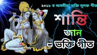 শান্তি জানলৈ  Santi Janoloi keni jay  Assamese Bhakti songs [upl. by Audrit]