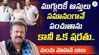 ముగ్గురికీ ఆస్తులు సమానంగానే పంచుతాను  Mohan Babu About Property Distribution  iD Post Mix [upl. by Aihsram813]