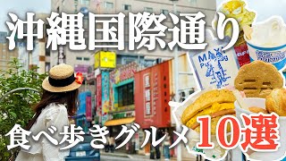 【沖縄旅行国際通り】2024年最新版！国際通りで絶対食べたい！おすすめ食べ歩きグルメ10選を紹介｜グルメ毎の料金まとめ💰｜牧志公設市場｜ポーたま｜夜光貝｜ゴーヤバーガー｜飲める生プリン [upl. by Acinoed]