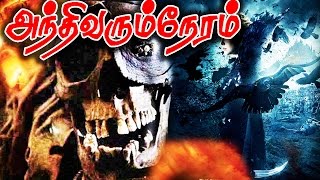 Andhi Varum NeramTamil Super Hit Horror Movie  Tamil Super Thirillersucpence filmHD [upl. by Analihp]