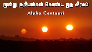 மூன்று சூரியன் கொண்ட ஒரு சூரிய குடும்பம்  Alpha Centauri  Vaan Veli [upl. by Aznola]