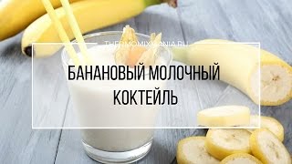 Рецепт Термомикс Банановый молочный коктейль [upl. by Pelaga]