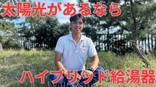 太陽光パネルついているならハイブリット給湯器がおすすめです [upl. by Eimia]