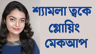 শ্যামলা ত্বকে গ্লোয়িং মেকআপ  Glowing Makeup For Medium Skin Tone [upl. by Fabrienne]