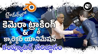 Camera tracking amp animation in blender vfx  tutorial in telugu బ్లెండర్‌లో కెమెరా ట్ర్యాకింగ్ [upl. by Enelegna]