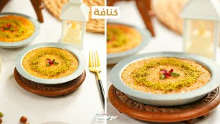 Kounefa très facile💯❤️😋🤩 كنافة بالقشطة تعملها في المنزل بأسهل طريقة و البنة عالمية🍯 [upl. by Henri204]