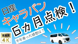 日産キャラバン 6ヶ月点検とアドブルー補充 [upl. by Laureen]