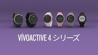 vivoactive 4シリーズ [upl. by Learrsi]