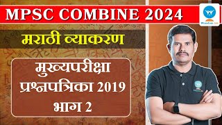 MPSC combine Marathi Grammar  मुख्यपरीक्षा प्रश्नपत्रिका 2019 भाग 2  Winsdom IAS [upl. by Iot]