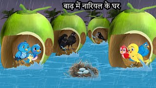 बारिश में नारियल का घर  Kauwa Chidiya Wala Hindi  Cartoon story  Tuni Chidiya  Hindi kahaniyan [upl. by Rawna]