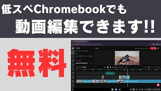 【無料】非力な文教モデルChromebookで動画編集をする方法 【Streamlabs Video Editor 】クラウドエンコードを使って低スペChromebookでも動画編集が可能になります [upl. by Noj585]