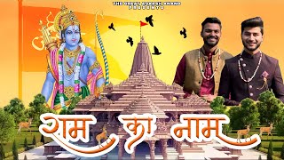 राम का नाम  Ram Ka Naam  Adarsh Anand amp Aryan  Jai Shree Ram  Ram Mandir Ayodhya Song2024 [upl. by Zeuqram593]