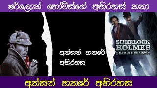 Sherlock Holmes storyඅත්සන් හතරේ අභිරහස [upl. by Keeryt]