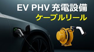 EV・PHV充電用ケーブルリール [upl. by Akinoj]