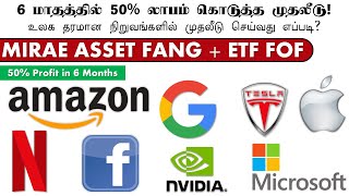 உலக தரமான நிறுவங்களில் முதலீடு செய்வது எப்படி 6 மாதத்தில் 50 லாபம் கொடுத்த முதலீடு MIRAE ASSET FANG [upl. by Nawtna]