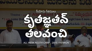 కృతజ్ఞతన్ తలవంచి  Kruthagnathan Thalavanchi  Hebron Youth Camp  2015 [upl. by Hubbard]