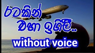 Ratakin Eha Igilee Karaoke without voice රටකින් එහා ඉගිලී [upl. by Emilee]