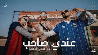 El Sawareekh FT Abo El Anwar  Andy Saheb  الصواريخ و ابو الانوار  عندي صاحب [upl. by Niles10]