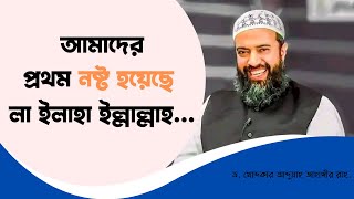 আমাদের প্রথম নষ্ট হয়েছে লা ইলাহা ইল্লাল্লাহ ড খোন্দকার আব্দুল্লাহ জাহাঙ্গীর [upl. by Hurlee]