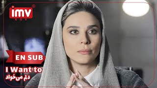 ► Iranian Film I Want to   English Subtitle فیلم ایرانی دلم می‌خواد [upl. by Beaver]