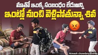 MATHO INKA SAMBANDAM LEDHU ANI VELIPOTHUNNADU nimeshchowdarypranks telugupranks familypranks [upl. by Kcirtapnhoj]