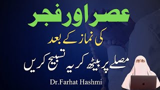 Asar Aur Fajr Ki Namaz Ke Baad Musallay Par Beth Kar Ye Tasbeeh Kare  Dr Farhat Hashmi [upl. by Acir688]