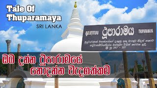 Tale Of Thuparamaya  ථුපාරාම සෑ විස්තරය  Urumaya Ep05 [upl. by Saibot]