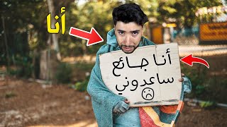 عشت حياة الشحاذ المتشرد لمدة 24 ساعة 🥺  Bum Simulator [upl. by Callahan466]