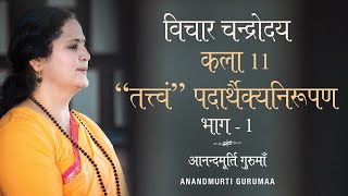 विचार चन्द्रोदय कला 11 भाग  1  Vichar Chandrodaya Kala 11 Part  1  Anandmurti Gurumaa Hindi [upl. by Alyahs]