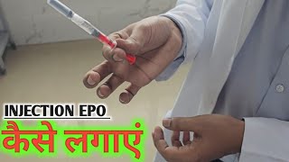 Erythropoietin injection kaise lagaye  erythropoietin injection कैसे लगाए  hindi  video 227 [upl. by Nageek]