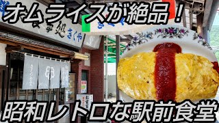 昭和レトロな駅前食堂で頂く昔ながらのオムライスが最高！ [upl. by Pangaro441]