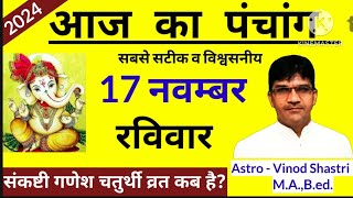 आज का पंचांग 17 नवंबर 2024 aaj ka panchang sankashti chaturthi vrat kab hai shubh muhurat today tith [upl. by Nilats391]
