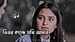 ভিতর কান্দে সখি আমার  Vitor Kande Sokhi Amar  Bangla song  Slowed amp Reverb XRK LoFi Music [upl. by Hnil859]