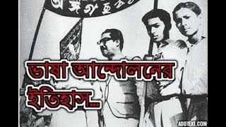 ভাষা আন্দোলনের ইতিহাস  HISTORY OF LANGUAGE MOVEMENT BANGLADESH  BD360 TV [upl. by Reba]