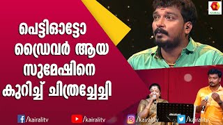 അടുത്ത ജന്മം ചിത്രച്ചേച്ചിയുടെ മകൻ ആകണമെന്ന് സുമേഷ്  Sumesh Singer  K S Chithra Singer  Songs [upl. by Mori140]