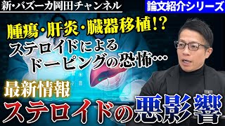 【筋肉論文】ステロイド（ドーピング）健康被害の最新情報！ボディビルサプリメントは大丈夫なのか？【新・バズーカ岡田チャンネル】 バズーカ岡田 [upl. by Letnuahc]