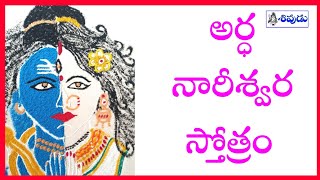 ardhanarishwara stotram  అర్ధనారీశ్వర స్తోత్రం sivudutv [upl. by Hegarty]