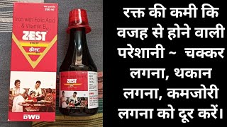 ZEST SYRUP IRON WITH FOLIC ACID amp VITAMIN B12 USES AND SIDE EFFECTS IN HINDI झेस्ट सिरप [upl. by Cobb]