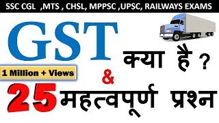 What Is GST  GST Quiz  SSC UPSC MPPSC Railway Exam  IBPS PO All Competitive Exams [upl. by Karame624]