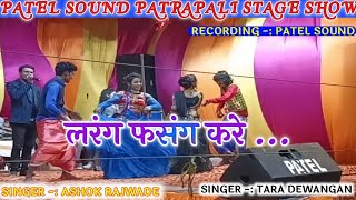 LARANG FASANG KARE  SINGER  ASHOK RAJWADE TARA DEWANGAN  PATEL STAGE SHOW BARDIYA  01032022 [upl. by Anidualc823]