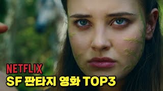 이거 꼭 보세요 늦게 볼수록 손해보는 넷플릭스 SF 판타지 작품 Top3 추천 [upl. by Cuttie677]