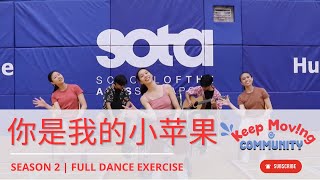 S2 KeepMovingCommunity  你是我的小苹果 Ni Shi Wo De Xiao Ping Guo  FULL DANCE EXERCISE [upl. by Dikmen]