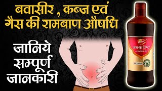 Abhayarishta benefits for Piles Fissure and Constipation  ayurvedic medicine for piles [upl. by Clayson57]