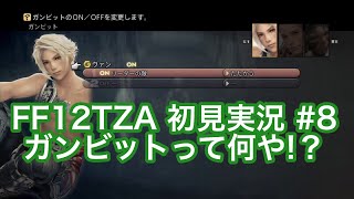 【FF12TZA】初見実況 8｜ガンビットの設定が分かりません。【PS4Pro】 [upl. by Ardnola]