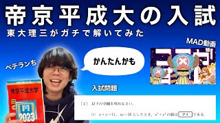 【ここがすごい！】東大理三が帝京平成大学の入試をガチで解いてみた [upl. by Duvall313]