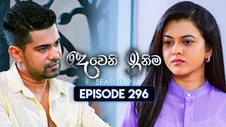 Deweni Inima දෙවෙනි ඉනිම  Season 02  Episode 296  26th November 2024 [upl. by Yartnoed]