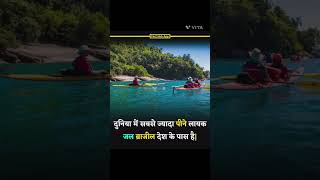 ब्राज़ील देश के पास है सबसे ज्यादा पानी  sabse jyada pani  pani water river facts [upl. by Esmeralda]