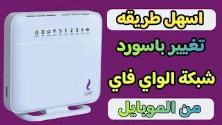 كيفية تغيير باسورد الواي فاي راورتر وي من الموبايل في اقل من دقيقه واحده  تغيير باسورد واي فايwe [upl. by Dorwin]