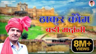 ठाकुर कौम बड़ी मरदानी है Thakur Kom Badi Mardani Hai  Upendra Rana [upl. by Arocal]