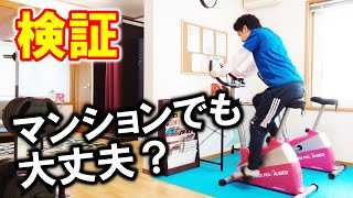 フィットネスバイクの「音」や「振動」はどれくらい？（アルインコの場合） [upl. by Enilrek356]